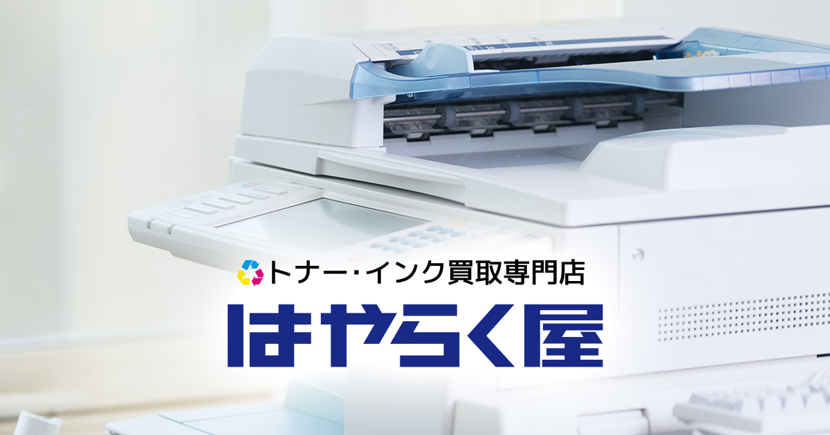 トナー・インク買取専門店 はやらく屋